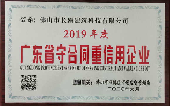 喜訊！我司榮獲2019年度“廣東省守合同重信用企業(yè)”榮譽稱號