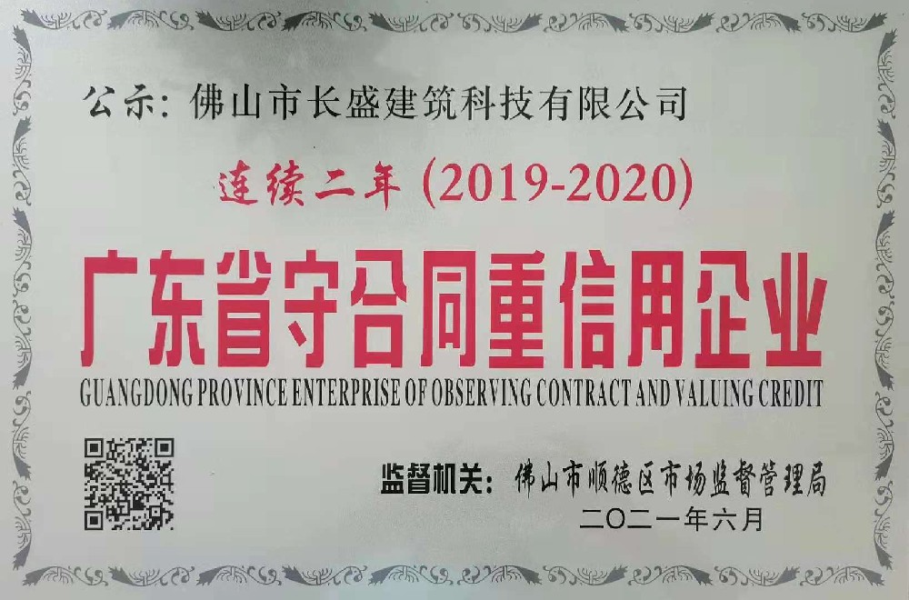 喜訊！我司連續兩年榮獲“廣東省守合同重信用企業(yè)”榮譽(yù)稱(chēng)號